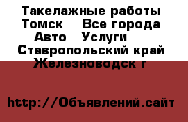 Такелажные работы Томск  - Все города Авто » Услуги   . Ставропольский край,Железноводск г.